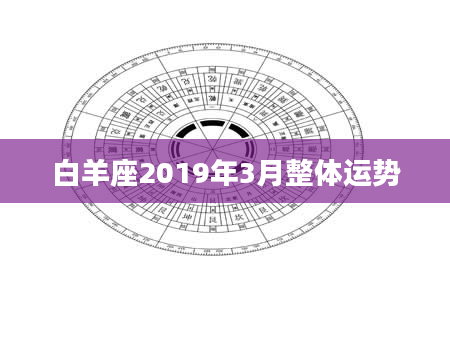 白羊座2019年3月整体运势