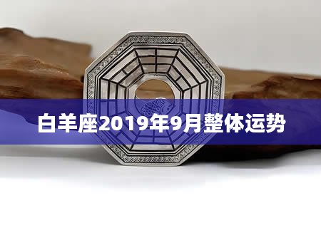 白羊座2019年9月整体运势