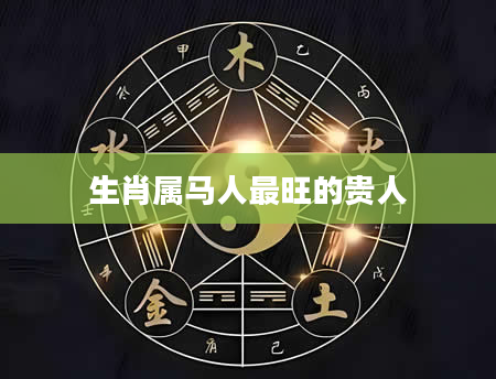 生肖属马人最旺的贵人