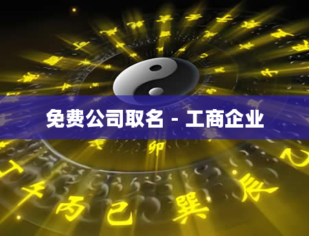 免费公司取名 - 工商企业