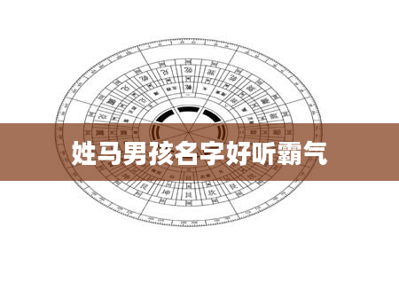 姓马男孩名字好听霸气