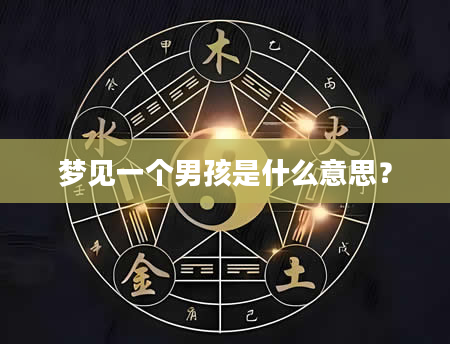梦见一个男孩是什么意思？