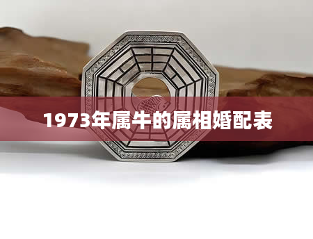 1973年属牛的属相婚配表