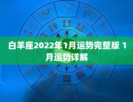 白羊座2022年1月运势完整版 1月运势详解