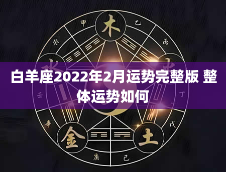 白羊座2022年2月运势完整版 整体运势如何