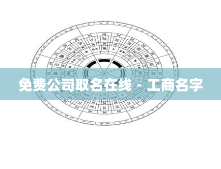 免费公司取名在线 - 工商名字