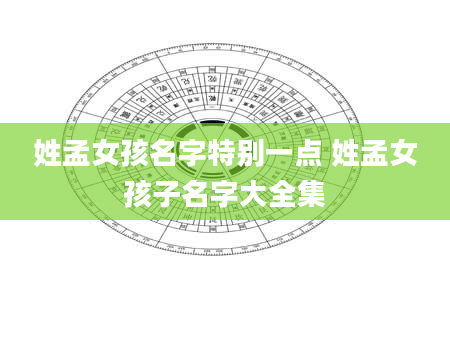 姓孟女孩名字特别一点 姓孟女孩子名字大全集