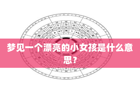 梦见一个漂亮的小女孩是什么意思？
