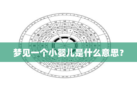 梦见一个小婴儿是什么意思？