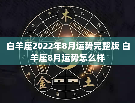 白羊座2022年8月运势完整版 白羊座8月运势怎么样