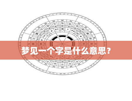 梦见一个字是什么意思？