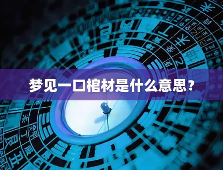 梦见一口棺材是什么意思？