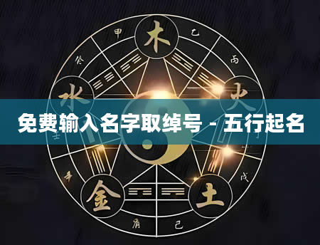 免费输入名字取绰号 - 五行起名