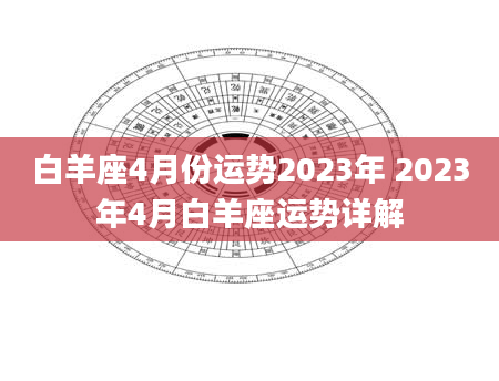白羊座4月份运势2023年 2023年4月白羊座运势详解