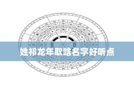 姓祁龙年取啥名字好听点