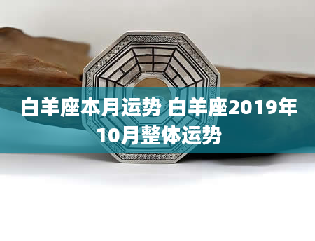 白羊座本月运势 白羊座2019年10月整体运势
