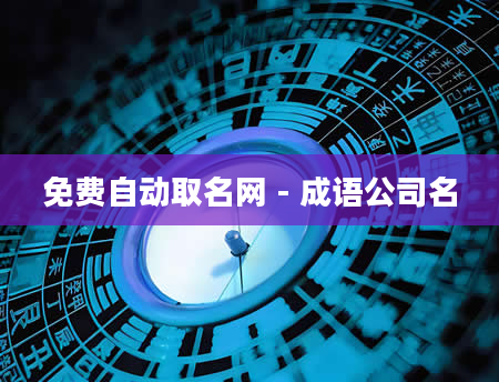 免费自动取名网 - 成语公司名