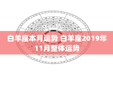 白羊座本月运势 白羊座2019年11月整体运势