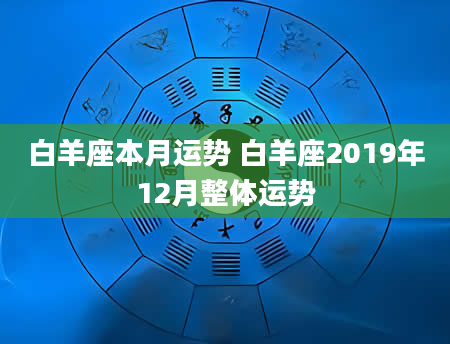 白羊座本月运势 白羊座2019年12月整体运势