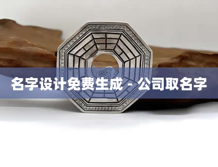 名字设计免费生成 - 公司取名字