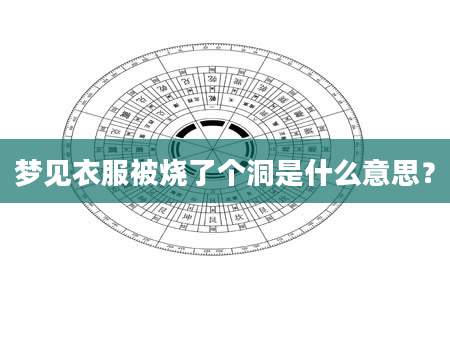 梦见衣服被烧了个洞是什么意思？