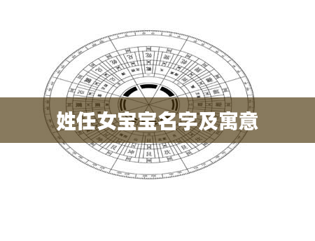 姓任女宝宝名字及寓意