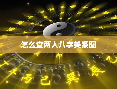 怎么查两人八字关系图