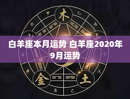 白羊座本月运势 白羊座2020年9月运势