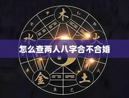 怎么查两人八字合不合婚