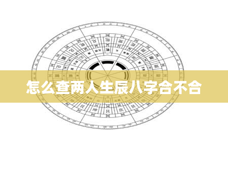 怎么查两人生辰八字合不合
