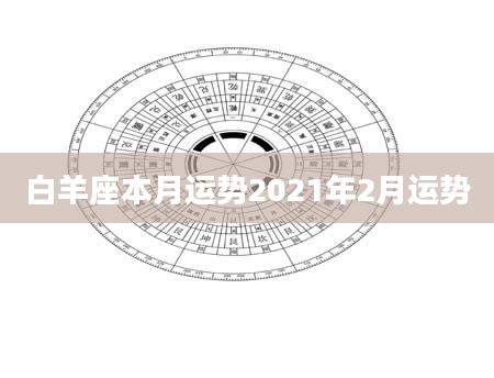 白羊座本月运势2021年2月运势