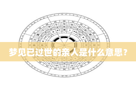 梦见已过世的亲人是什么意思？