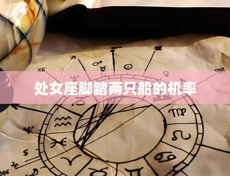 处女座脚踏两只船的机率