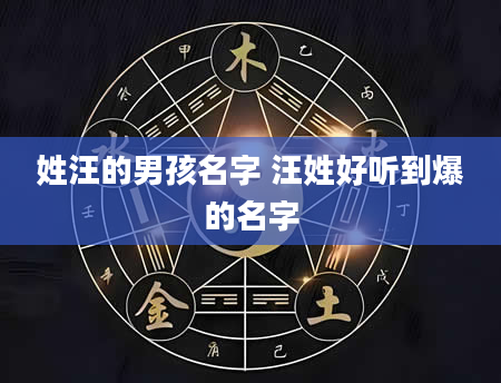 姓汪的男孩名字 汪姓好听到爆的名字