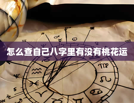 怎么查自己八字里有没有桃花运