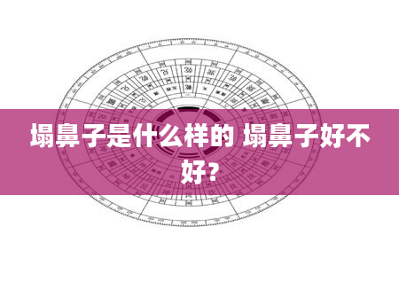 塌鼻子是什么样的 塌鼻子好不好？