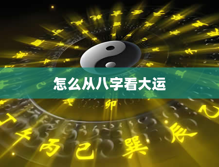 怎么从八字看大运