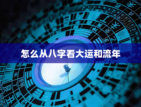怎么从八字看大运和流年