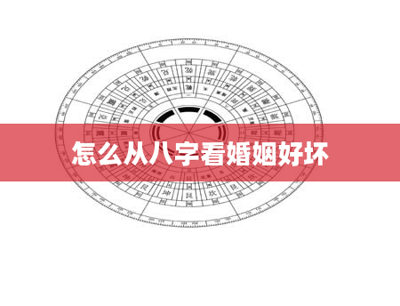 怎么从八字看婚姻好坏