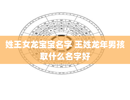 姓王女龙宝宝名字 王姓龙年男孩取什么名字好