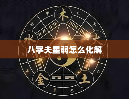 八字夫星弱怎么化解