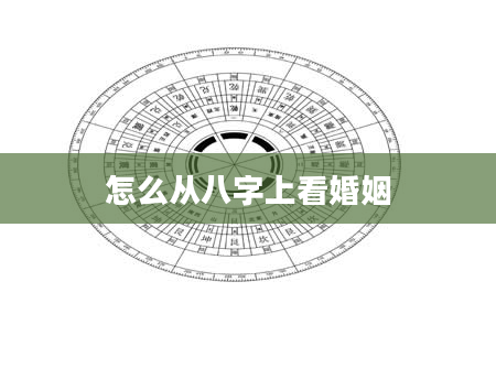 怎么从八字上看婚姻