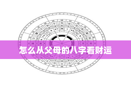 怎么从父母的八字看财运