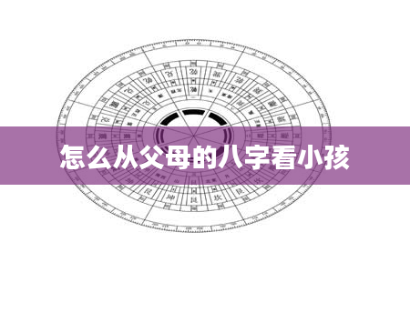 怎么从父母的八字看小孩