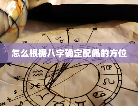 怎么根据八字确定配偶的方位