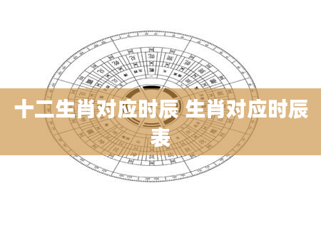 十二生肖对应时辰 生肖对应时辰表