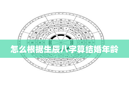 怎么根据生辰八字算结婚年龄