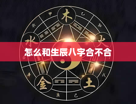 怎么和生辰八字合不合