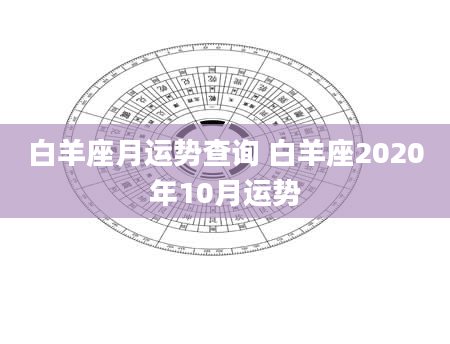 白羊座月运势查询 白羊座2020年10月运势