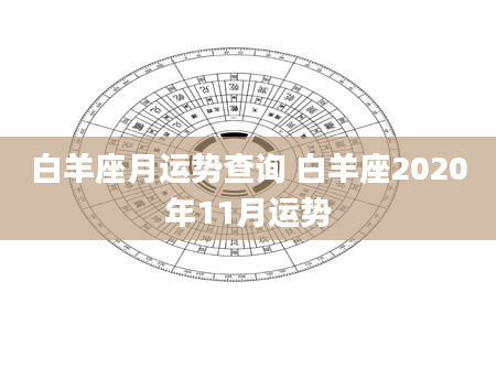 白羊座月运势查询 白羊座2020年11月运势